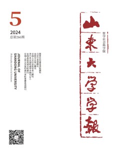 山东大学学报·哲学社会科学版